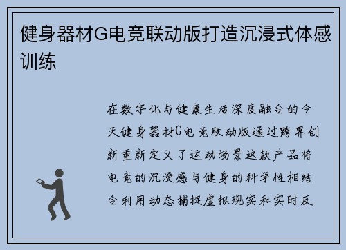 健身器材G电竞联动版打造沉浸式体感训练