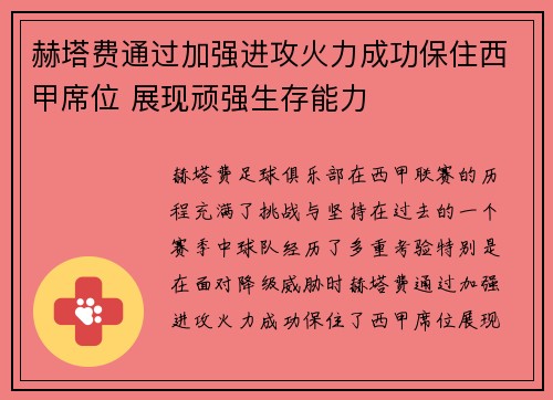 赫塔费通过加强进攻火力成功保住西甲席位 展现顽强生存能力