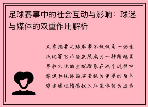足球赛事中的社会互动与影响：球迷与媒体的双重作用解析