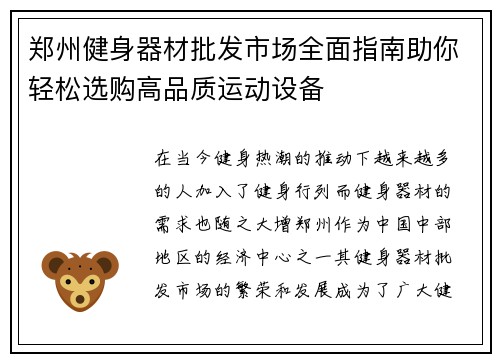 郑州健身器材批发市场全面指南助你轻松选购高品质运动设备