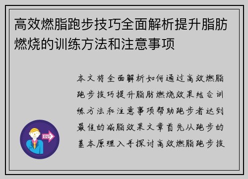高效燃脂跑步技巧全面解析提升脂肪燃烧的训练方法和注意事项