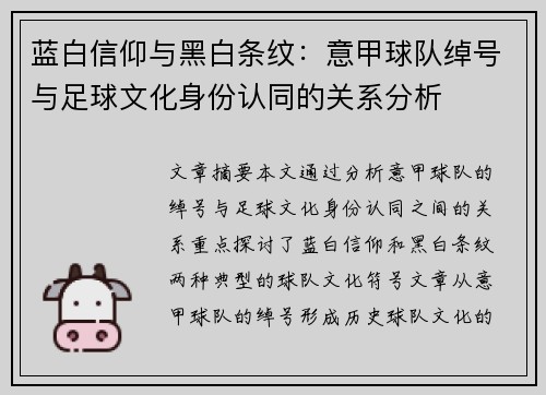 蓝白信仰与黑白条纹：意甲球队绰号与足球文化身份认同的关系分析