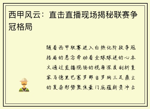 西甲风云：直击直播现场揭秘联赛争冠格局