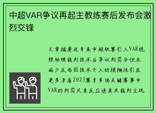中超VAR争议再起主教练赛后发布会激烈交锋