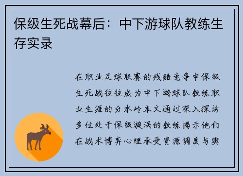 保级生死战幕后：中下游球队教练生存实录