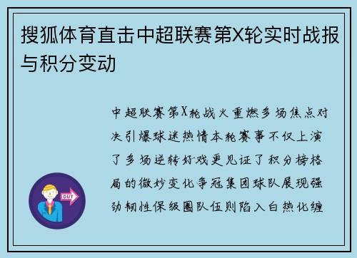 搜狐体育直击中超联赛第X轮实时战报与积分变动