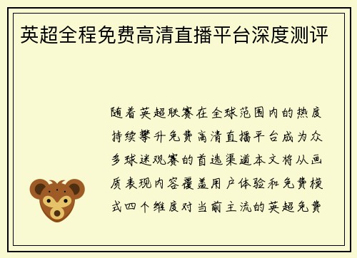 英超全程免费高清直播平台深度测评