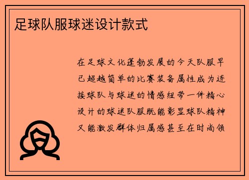 足球队服球迷设计款式