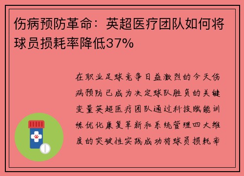 伤病预防革命：英超医疗团队如何将球员损耗率降低37%