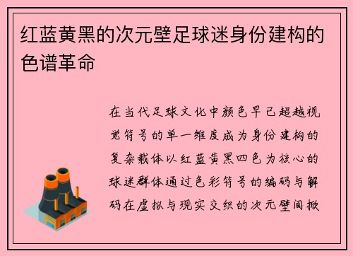 红蓝黄黑的次元壁足球迷身份建构的色谱革命