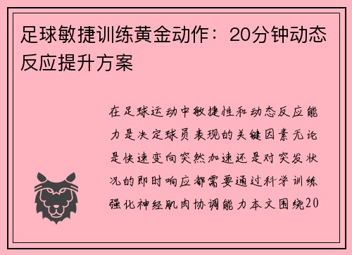 足球敏捷训练黄金动作：20分钟动态反应提升方案