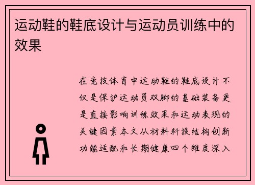 运动鞋的鞋底设计与运动员训练中的效果