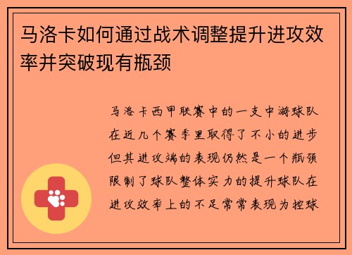 马洛卡如何通过战术调整提升进攻效率并突破现有瓶颈