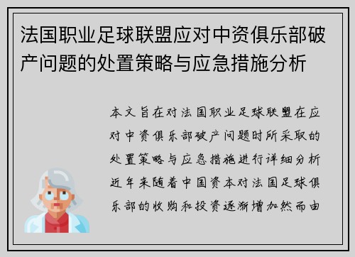 法国职业足球联盟应对中资俱乐部破产问题的处置策略与应急措施分析