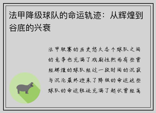 法甲降级球队的命运轨迹：从辉煌到谷底的兴衰