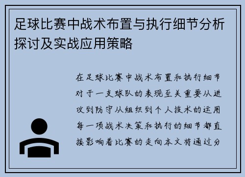 足球比赛中战术布置与执行细节分析探讨及实战应用策略
