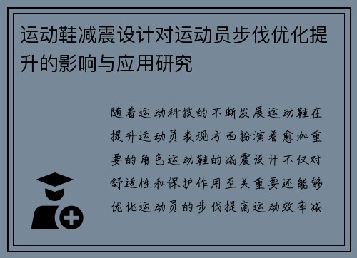 运动鞋减震设计对运动员步伐优化提升的影响与应用研究