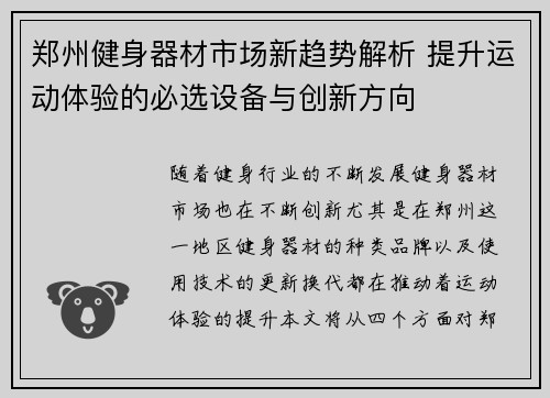 郑州健身器材市场新趋势解析 提升运动体验的必选设备与创新方向