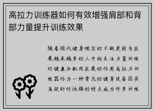 高拉力训练器如何有效增强肩部和背部力量提升训练效果