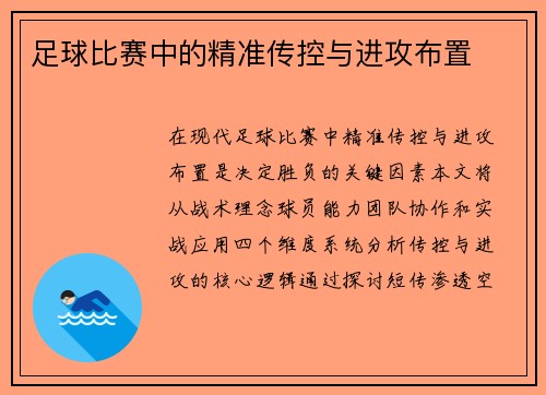 足球比赛中的精准传控与进攻布置