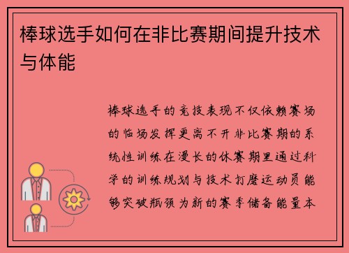棒球选手如何在非比赛期间提升技术与体能