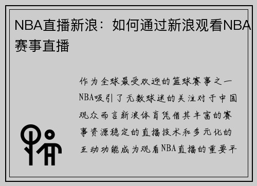 NBA直播新浪：如何通过新浪观看NBA赛事直播