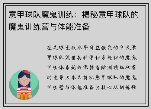 意甲球队魔鬼训练：揭秘意甲球队的魔鬼训练营与体能准备
