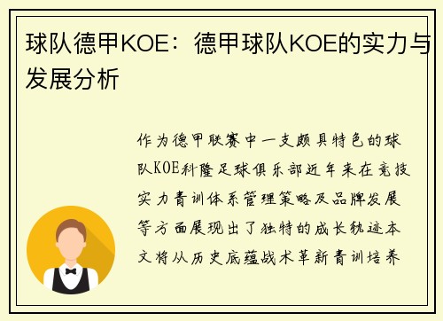 球队德甲KOE：德甲球队KOE的实力与发展分析