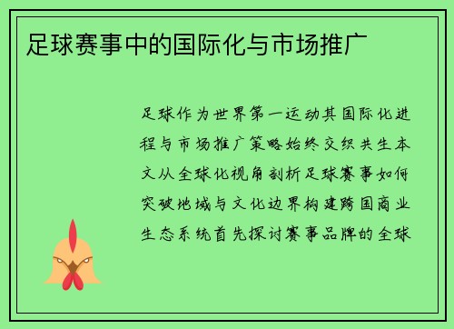 足球赛事中的国际化与市场推广