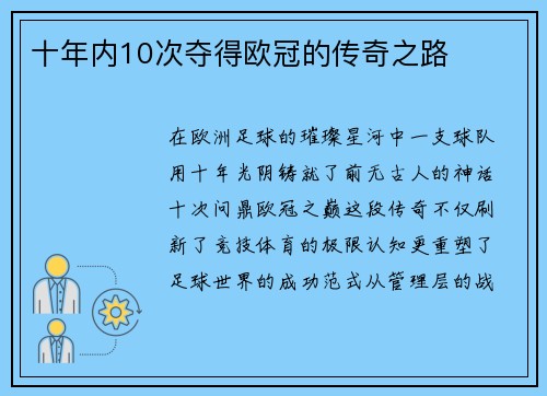 十年内10次夺得欧冠的传奇之路