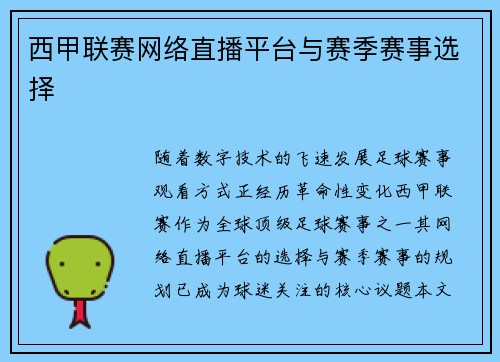 西甲联赛网络直播平台与赛季赛事选择