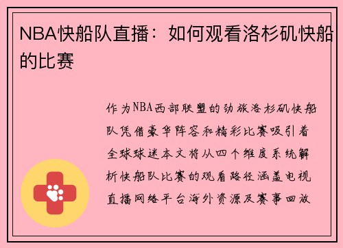 NBA快船队直播：如何观看洛杉矶快船的比赛