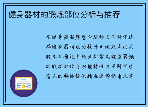 健身器材的锻炼部位分析与推荐