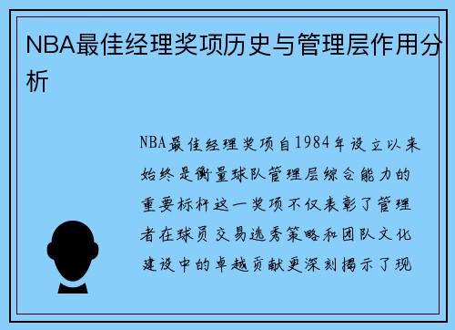 NBA最佳经理奖项历史与管理层作用分析
