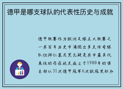 德甲是哪支球队的代表性历史与成就