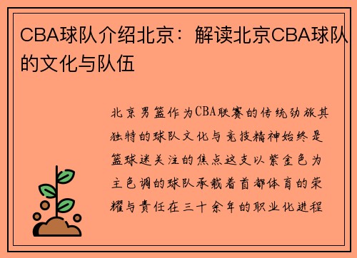 CBA球队介绍北京：解读北京CBA球队的文化与队伍