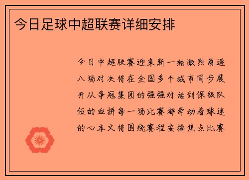 今日足球中超联赛详细安排