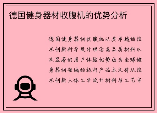 德国健身器材收腹机的优势分析