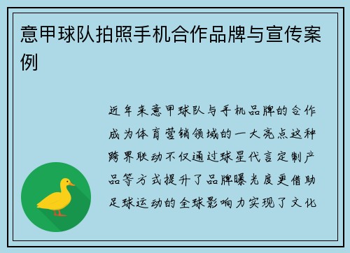 意甲球队拍照手机合作品牌与宣传案例