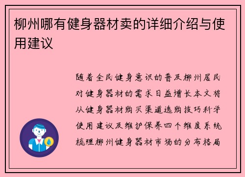 柳州哪有健身器材卖的详细介绍与使用建议