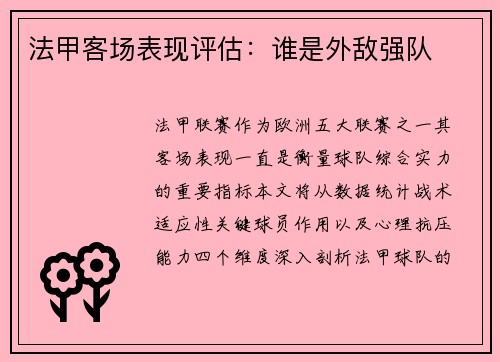 法甲客场表现评估：谁是外敌强队