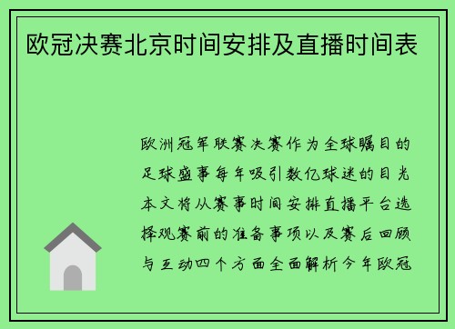 欧冠决赛北京时间安排及直播时间表