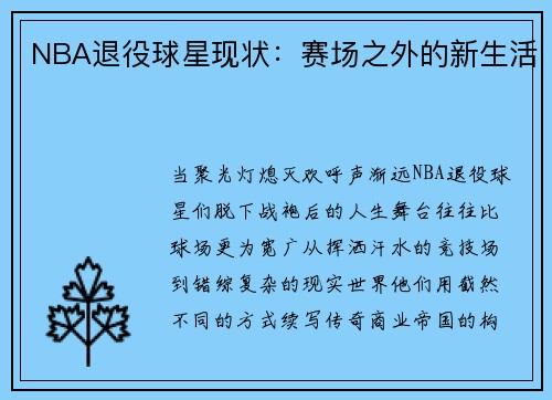 NBA退役球星现状：赛场之外的新生活
