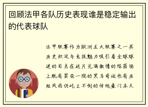 回顾法甲各队历史表现谁是稳定输出的代表球队