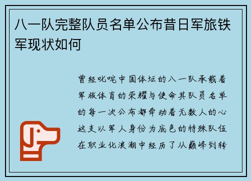 八一队完整队员名单公布昔日军旅铁军现状如何