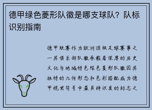 德甲绿色菱形队徽是哪支球队？队标识别指南