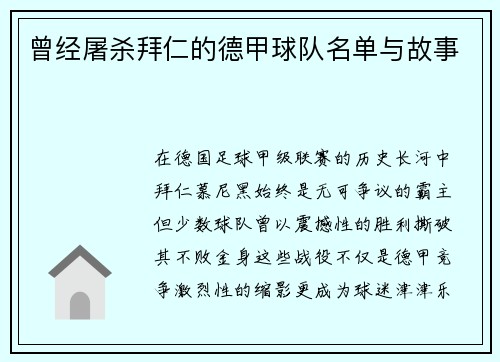 曾经屠杀拜仁的德甲球队名单与故事