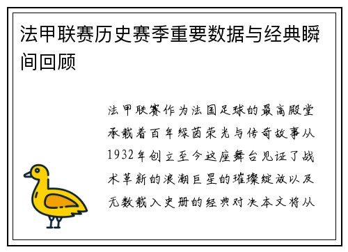 法甲联赛历史赛季重要数据与经典瞬间回顾