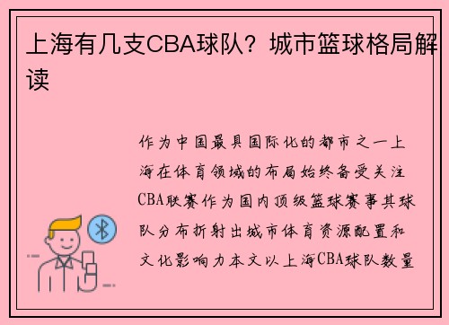 上海有几支CBA球队？城市篮球格局解读