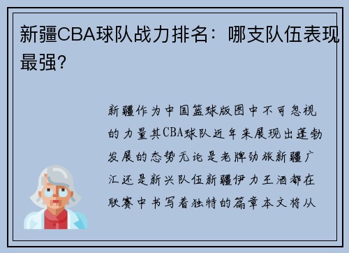 新疆CBA球队战力排名：哪支队伍表现最强？